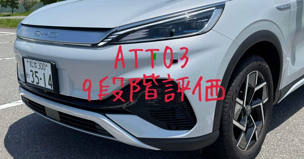 試乗レビュー78台目 令和5年式 BYD ATTO3｜ビタミン
