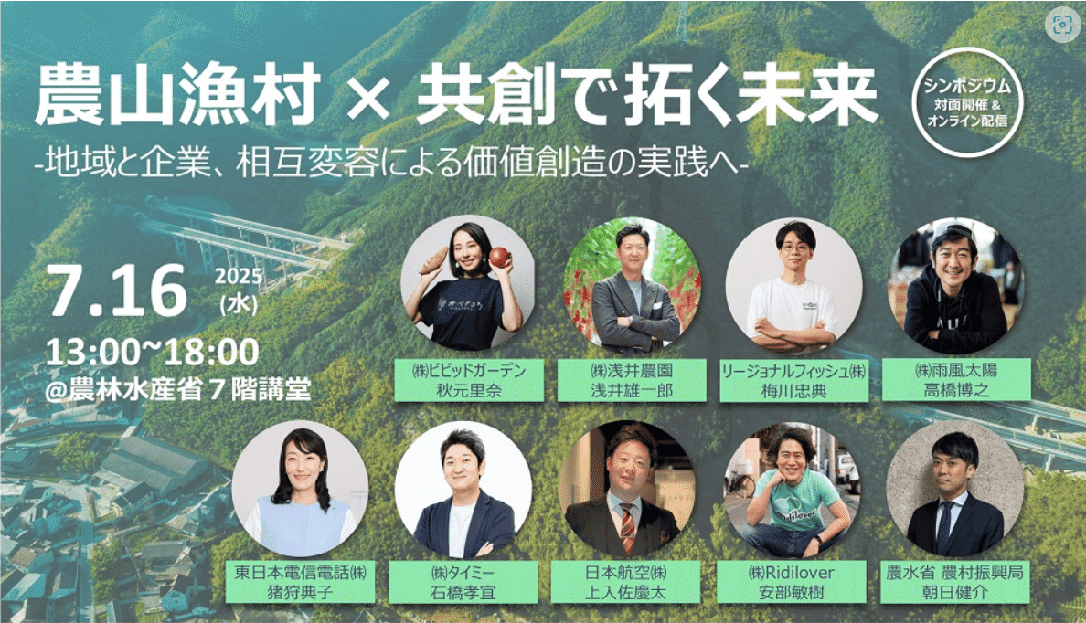 農林水産省より「『農山漁村』経済・生活環境創生