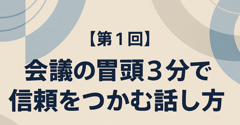 【第1回】会議の冒頭3分で信頼をつかむ話し方