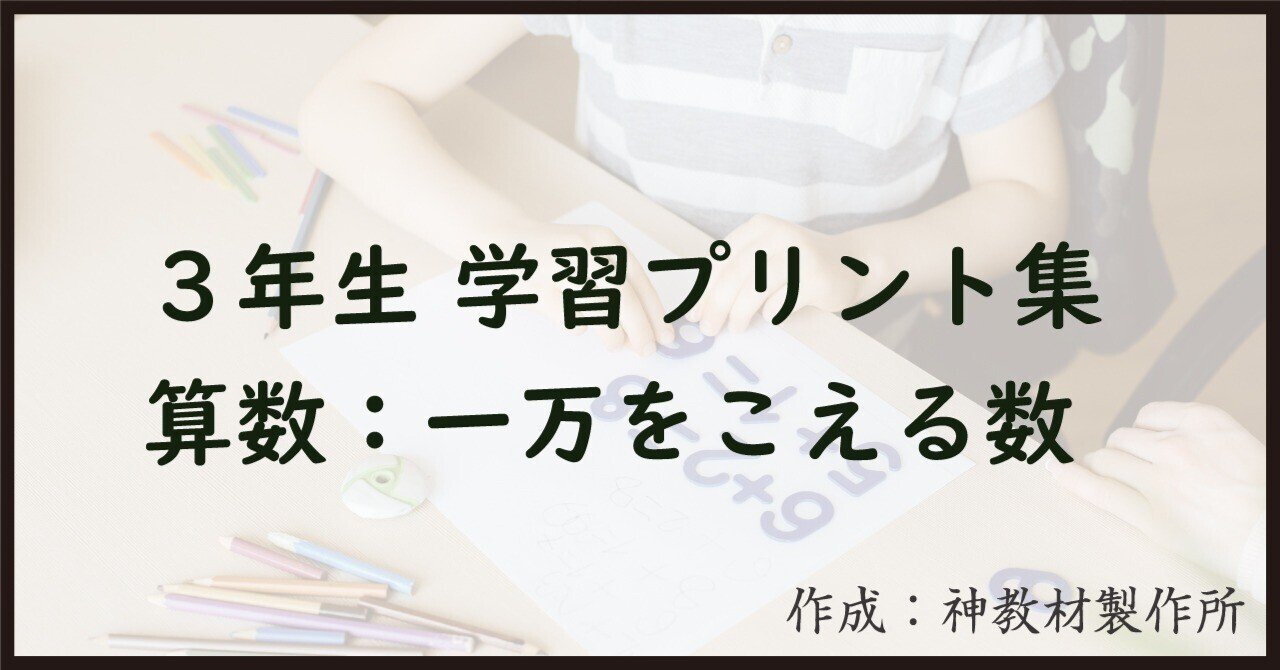 復習プリント-小3-一万をこえる数｜Tozaki