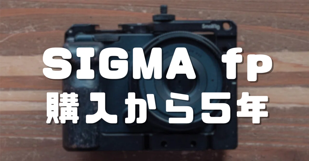 SIGMA fpを購入して5年が経った｜ざがね