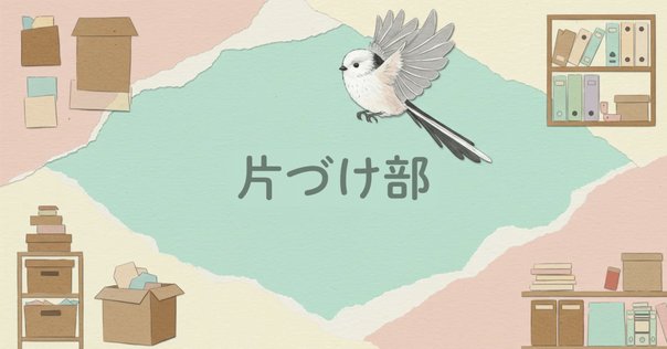 Fさん片付け漫画①「ご挨拶」 | 「ちゃんとしなきゃ！」をやめ