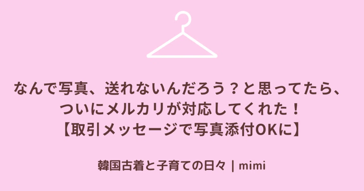 なんで写真、送れないんだろう？と思ってたら、ついにメルカリが対応し