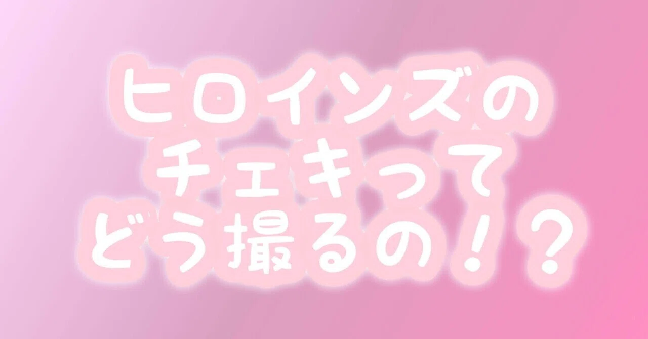 【てるる】サインありチェキ2枚・なし2枚・アクスタ1個 ヒロインズのチェキについて解説します！｜しぃ｜Sea໒꒱