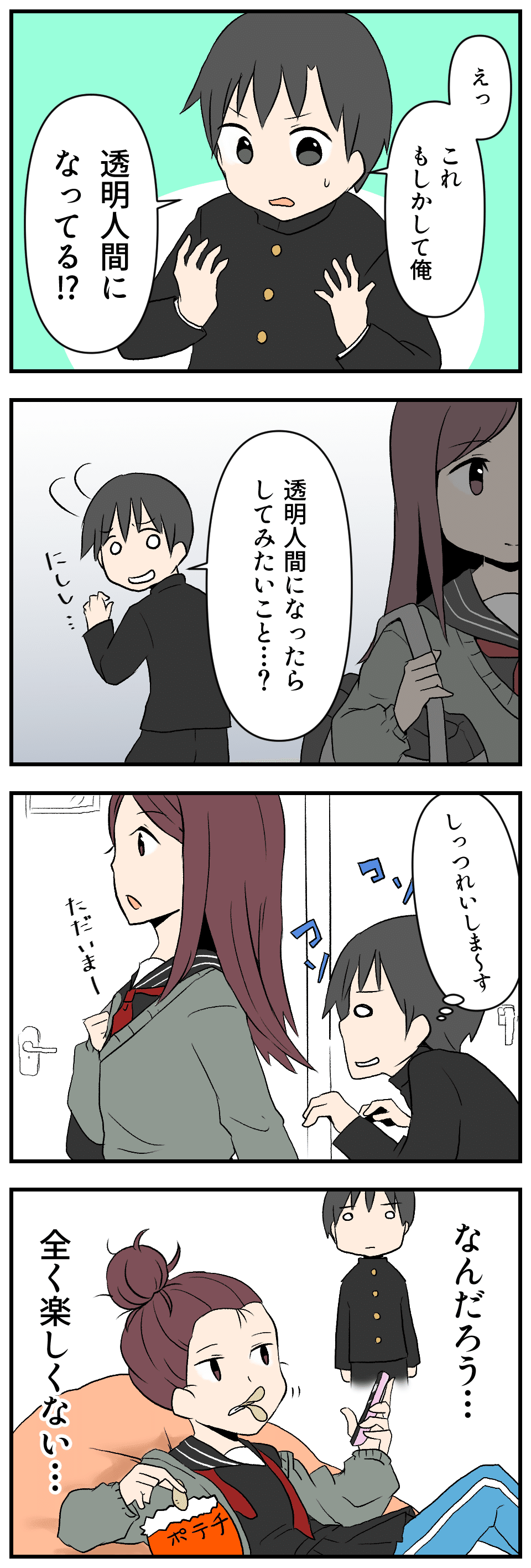 28 透明人間になったら 4コマ漫画 シナリオライターが 本気 で作ってみた 民奈涼介 ライター Note 28 透明人間になったら 4コマ漫画 シナリオライターが 本気 で作ってみた 民奈涼介 ライター Note