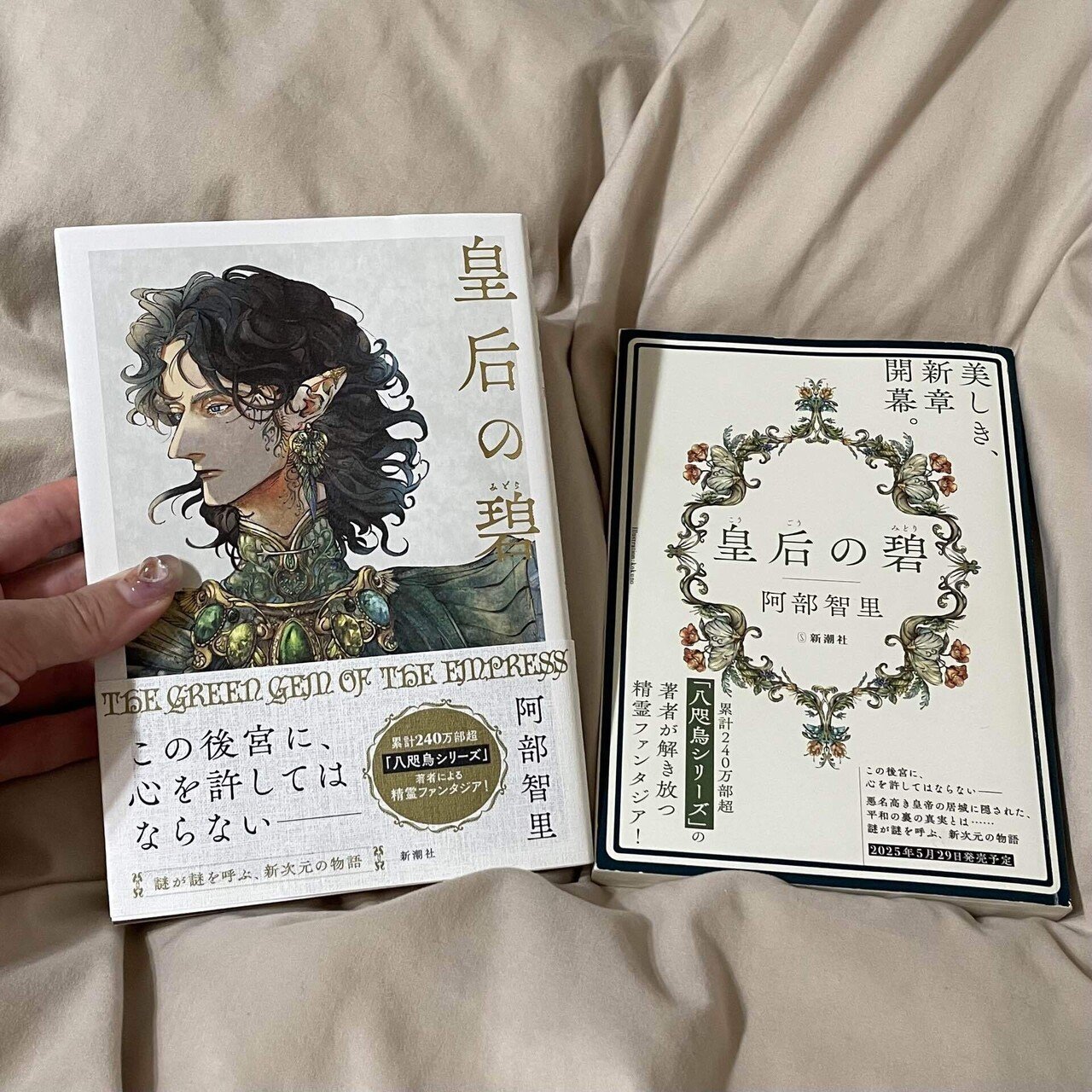 阿部智里『皇后の碧』――この“後宮”には、秘密がある。後宮×精霊