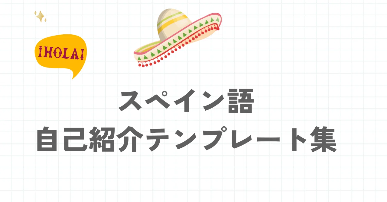 スペイン 語 自己 紹介