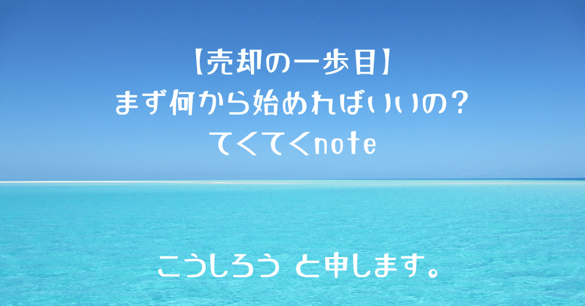 売却の一歩目