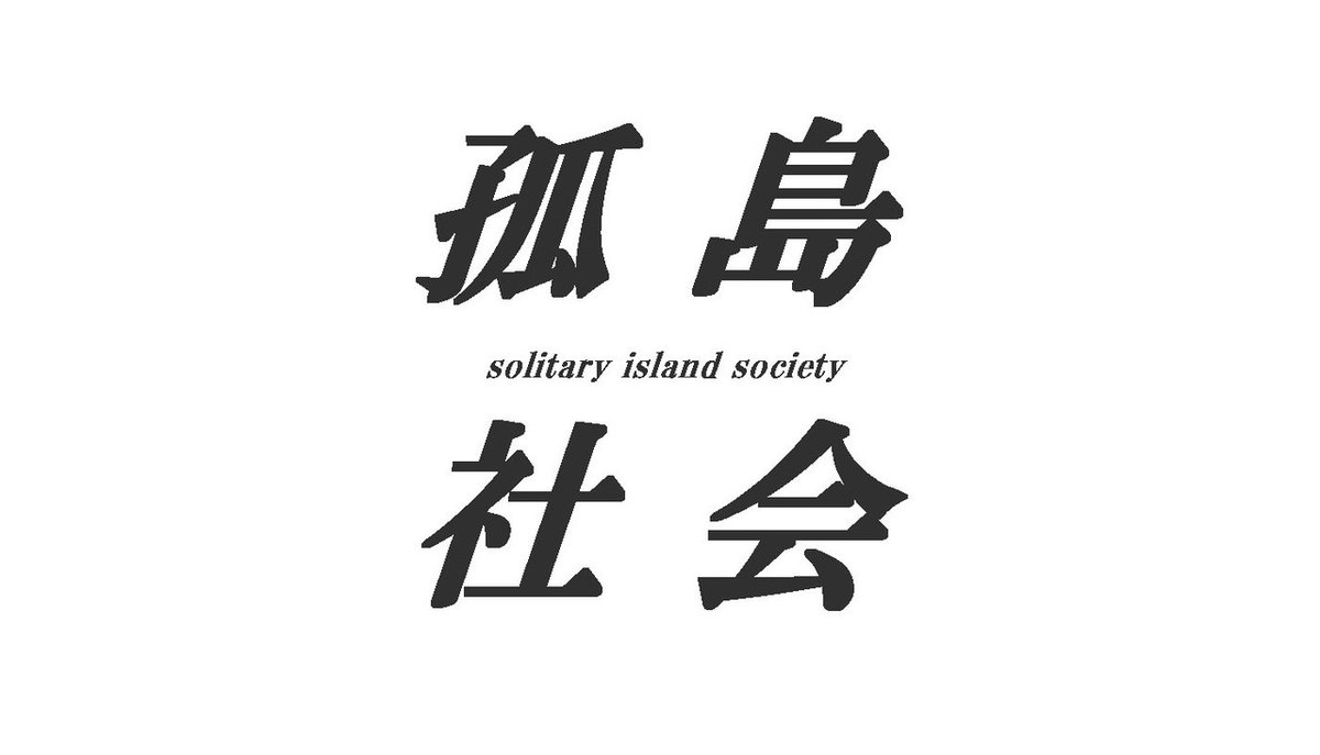 孤島社会