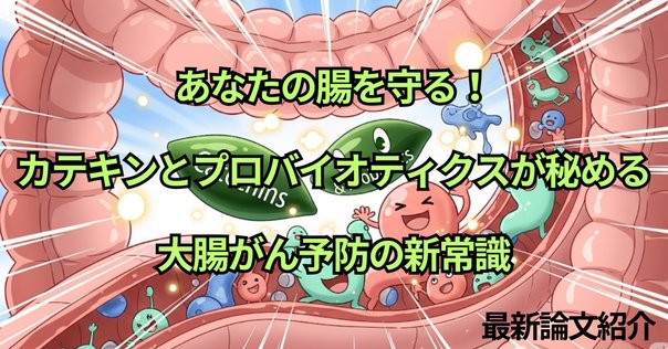 腫瘍形成と治療における腸内細菌叢の役割｜哉百名