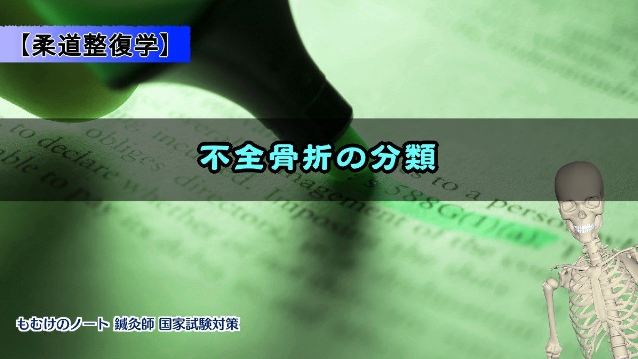 柔理 ゴロで覚える不全骨折の分類と好発部位 森元塾 国家試験対策 Note