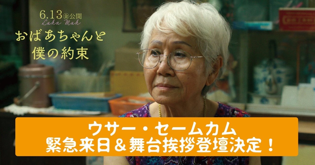 おばあちゃんと僕の約束』78歳で映画デビューを果たした驚異の