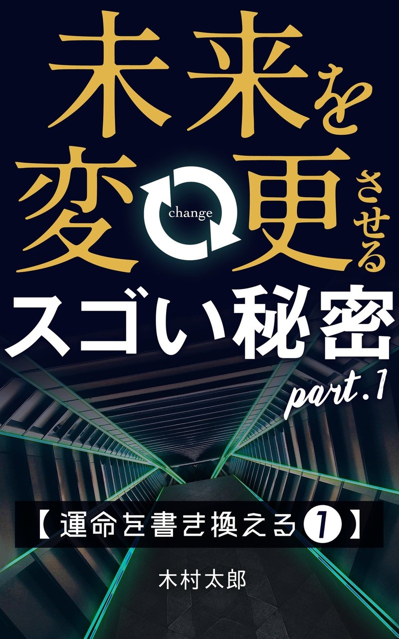 未来を変更させるスゴい秘密