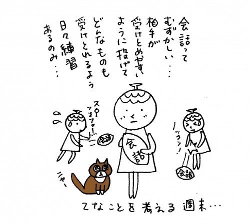 対話って練習しないとうまくいかないのかも。人との会話って独り言みたいになってないかしら？