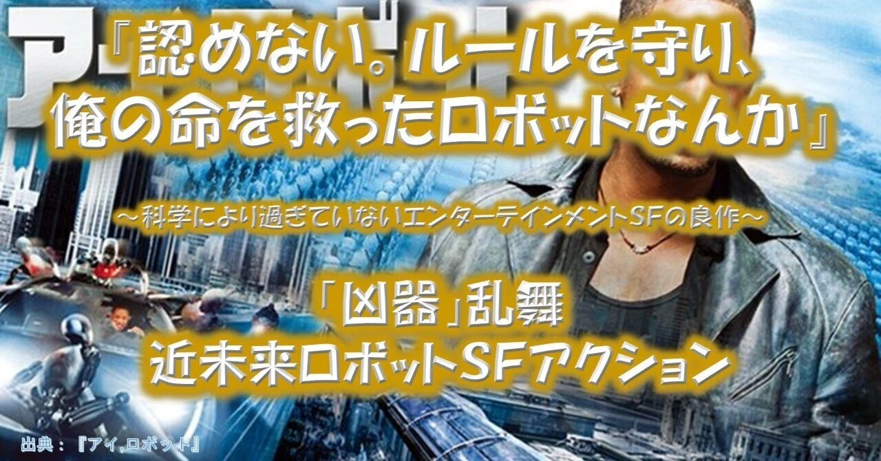 映画『アイ,ロボット』が面白い理由！｜名作解体新書