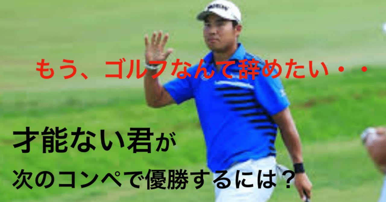 ゴルフは才能が影響する 君はシングルになりたいか アイアンマンゴルフ Note ゴルフは才能が影響する 君はシングルになりたいか アイアンマンゴルフ Note