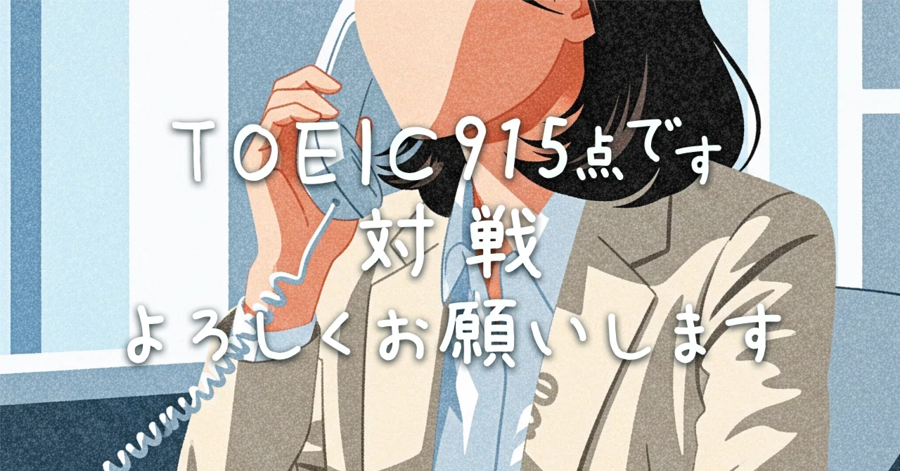 TOEIC915点です。対戦よろしくお願いします｜英語のおしごと日報