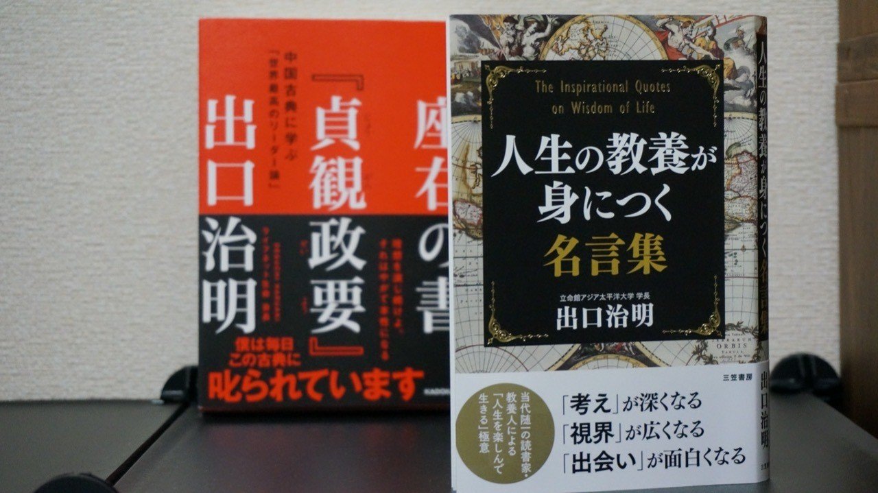 書評 人生の教養が身につく名言集 出口治明 三笠書房 Sho Watabe Note 書評 人生の教養が身につく名言集 出口治明 三笠書房 Sho Watabe Note
