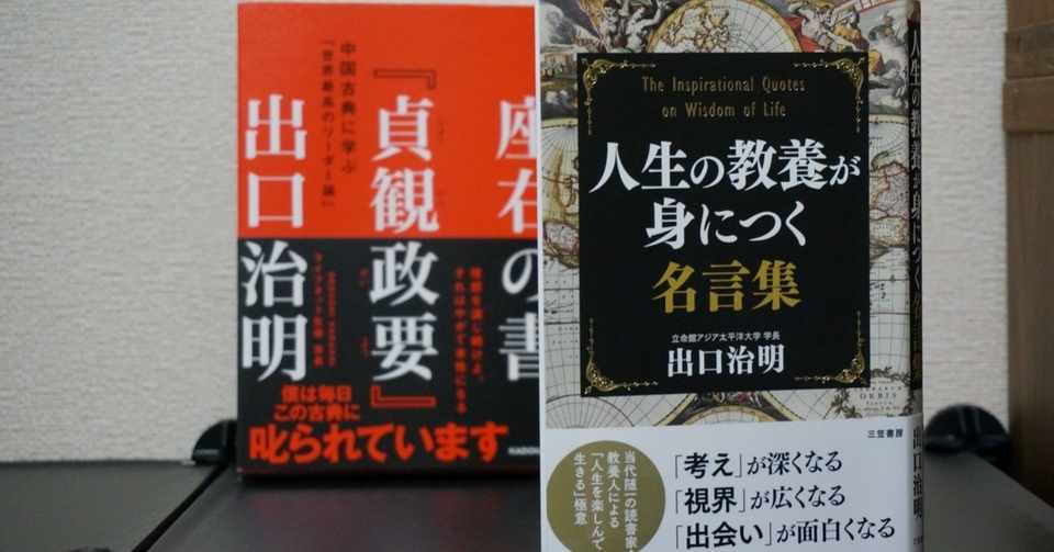 書評 人生の教養が身につく名言集 出口治明 三笠書房 Sho Watabe Note