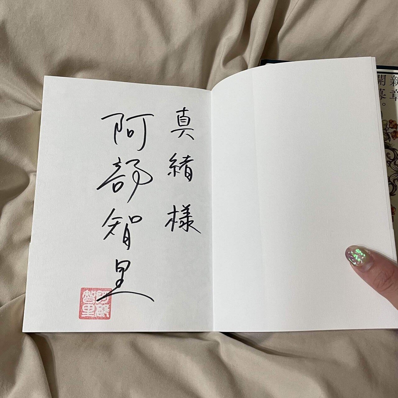 皇后の碧 阿部智里 直筆サイン本 シュリンク未開封 皇后の碧 阿部智里 直筆サイン本 シュリンク未開封 - メルカリ