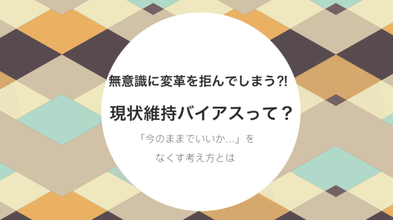 無意識に変革を拒んでしまう 現状維持バイアスってなに Mh Note