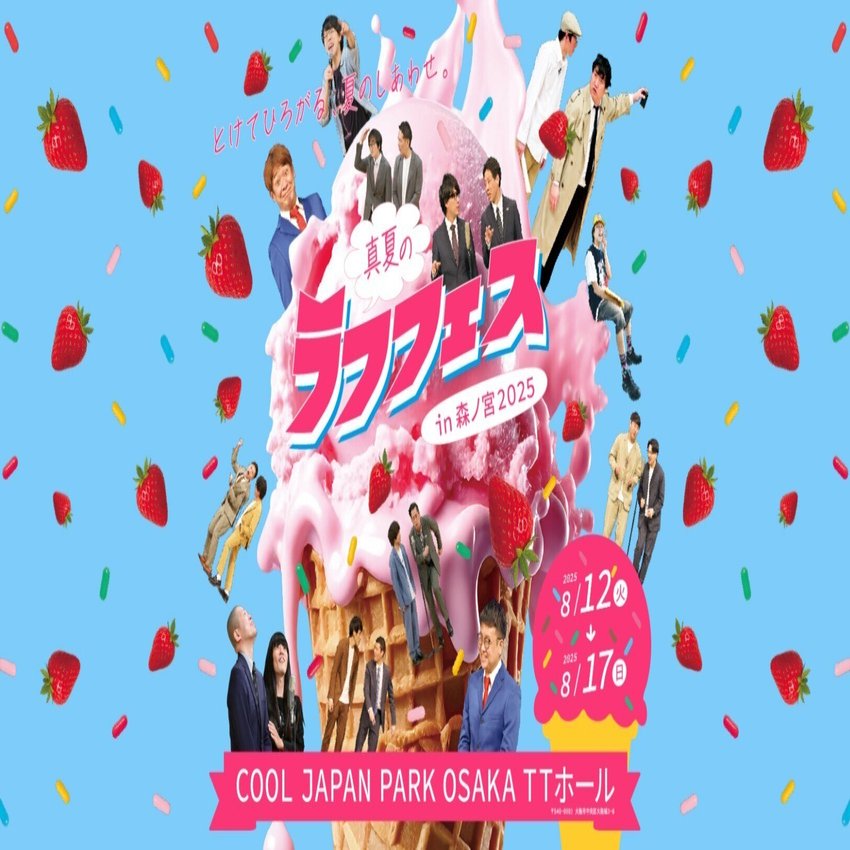 真夏のラフフェスin森ノ宮2025】開催決定！！🍧🍦｜laughfes