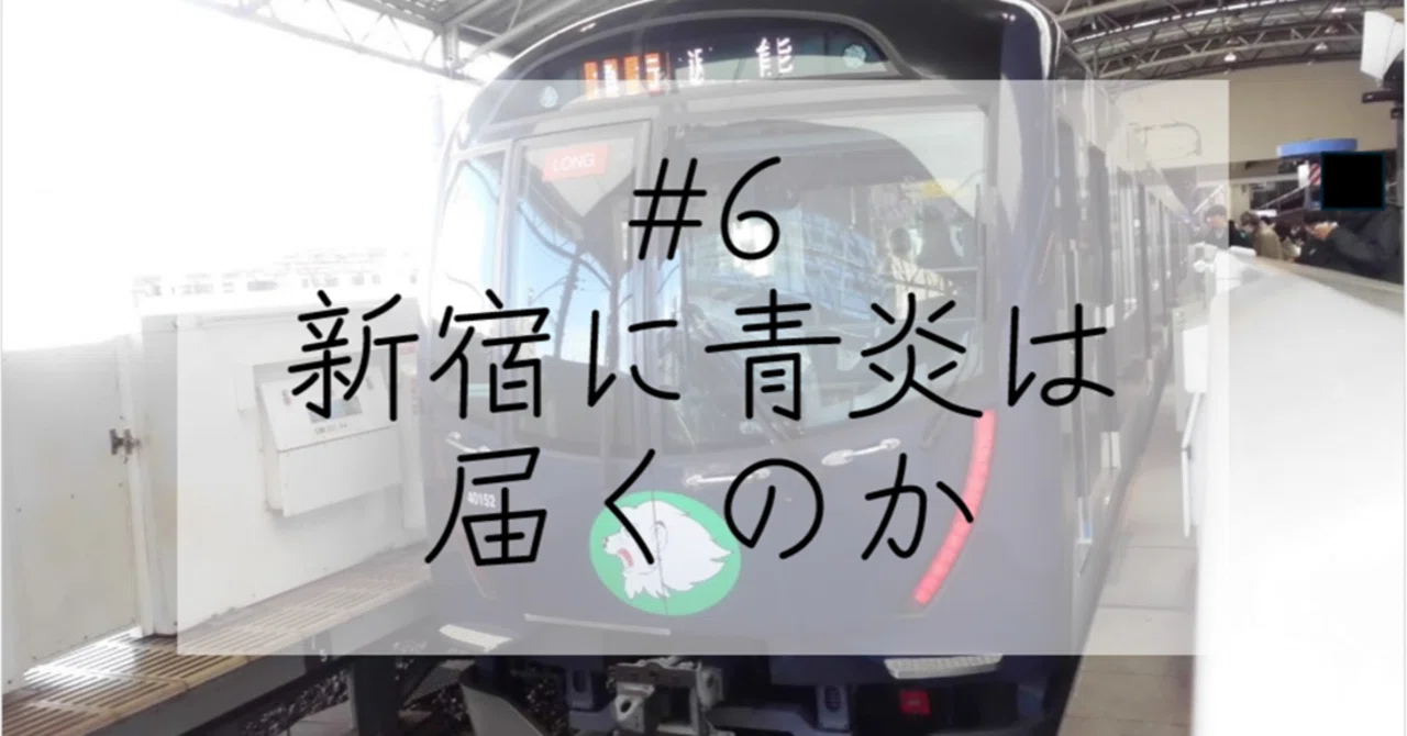 6 新宿に青炎は届くのか｜ohshima sou