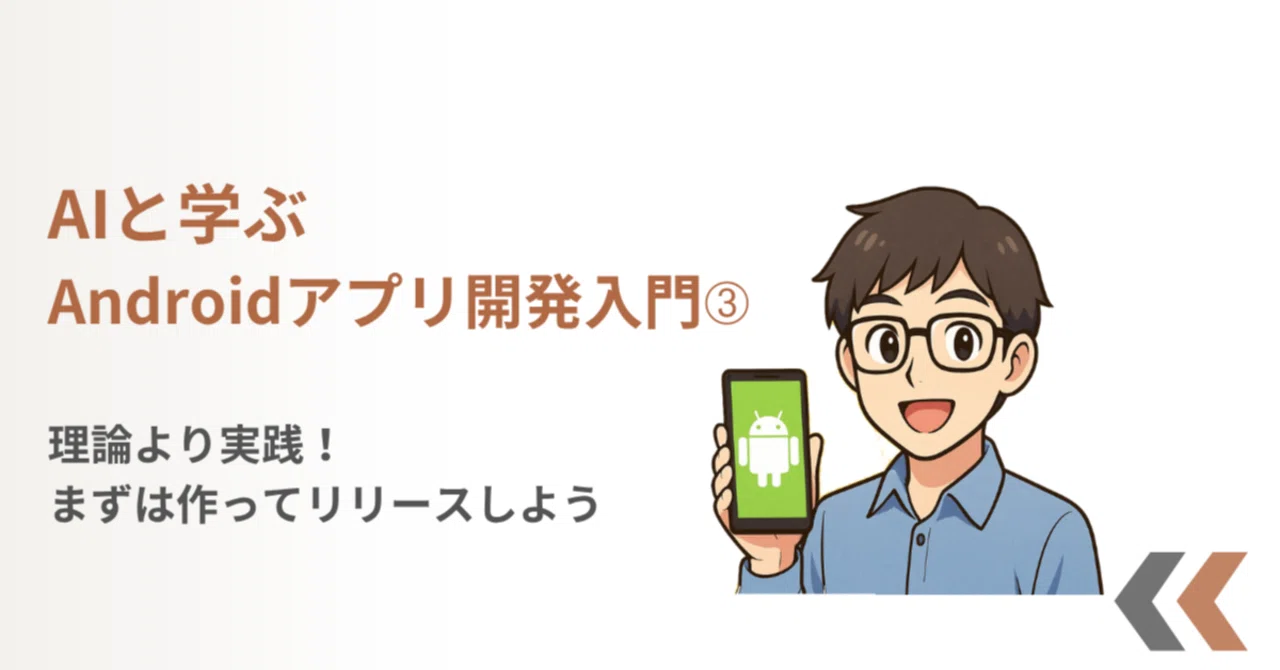 AIと学ぶAndroidアプリ開発入門③ ?✨～理論より実践！まずは作って 