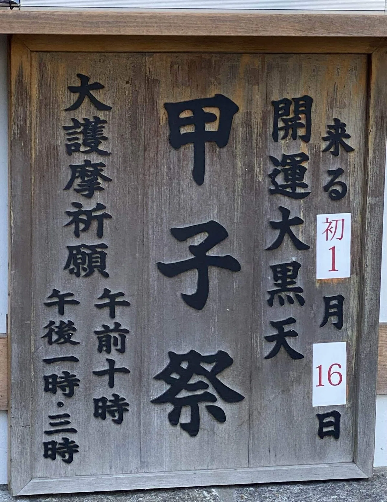 甲子 の 日