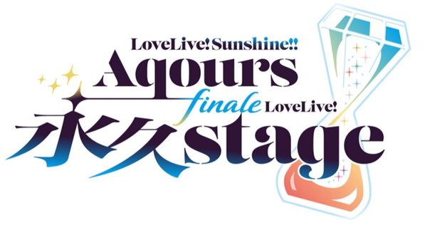 ラブライブ！サンシャイン!! Aqours Finale LoveLive! ～永久