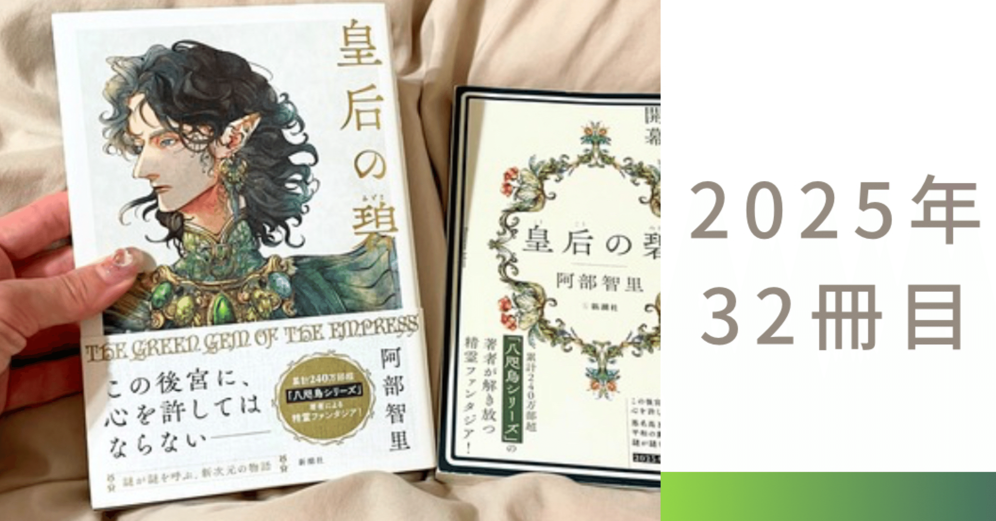 阿部智里『皇后の碧』――この“後宮”には、秘密がある。後宮×精霊＝最強
