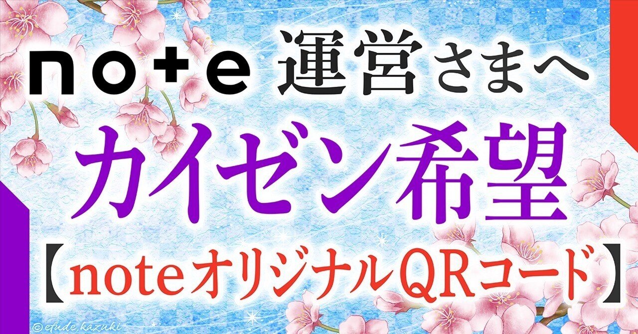 🌸【カイゼン希望】：QRコード｜伊盾 津志（Idate, Shinji）