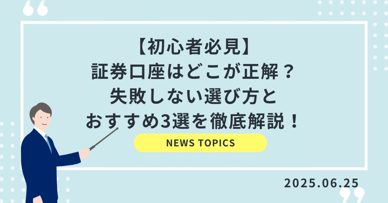 初心者必見】証券口座はどこが正解？失敗しない選び方とおすすめ3選を徹底解説！｜Takahiro｜株式・資産運用アナリスト