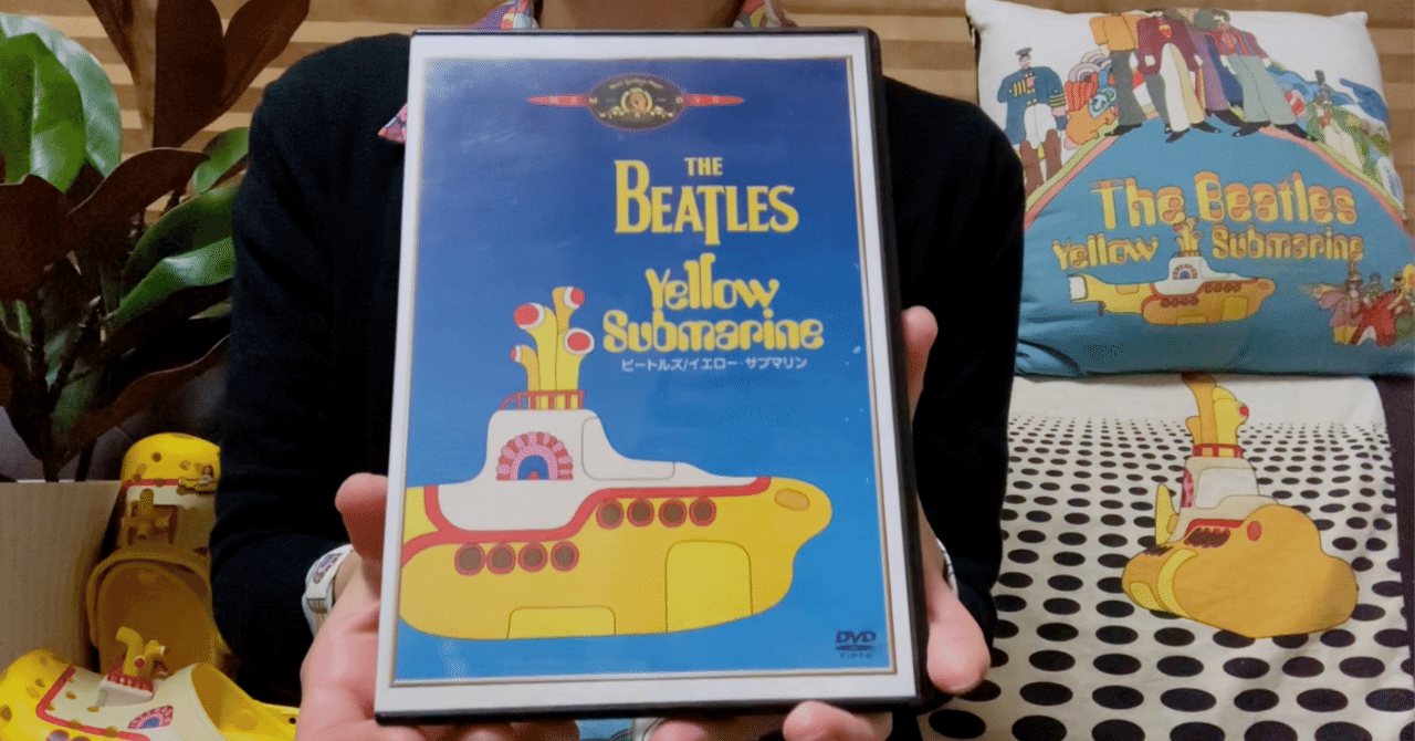 ビートルズ・映画『イエロー・サブマリン』の魅力｜Mihowell