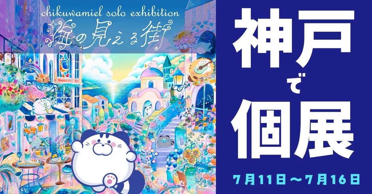 神戸で個展を開催します｜北野異人館｜ちくわミエル