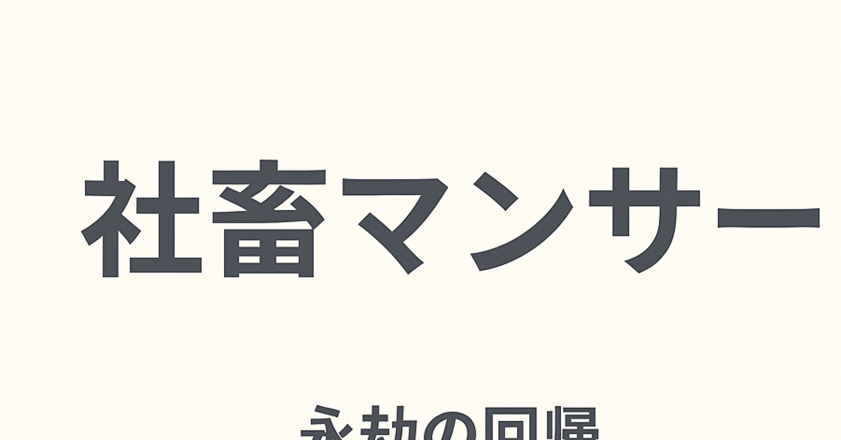 社畜マンサー｜socrates_dare｜note