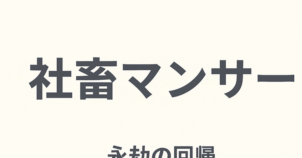 社畜マンサー|socrates_dare|note