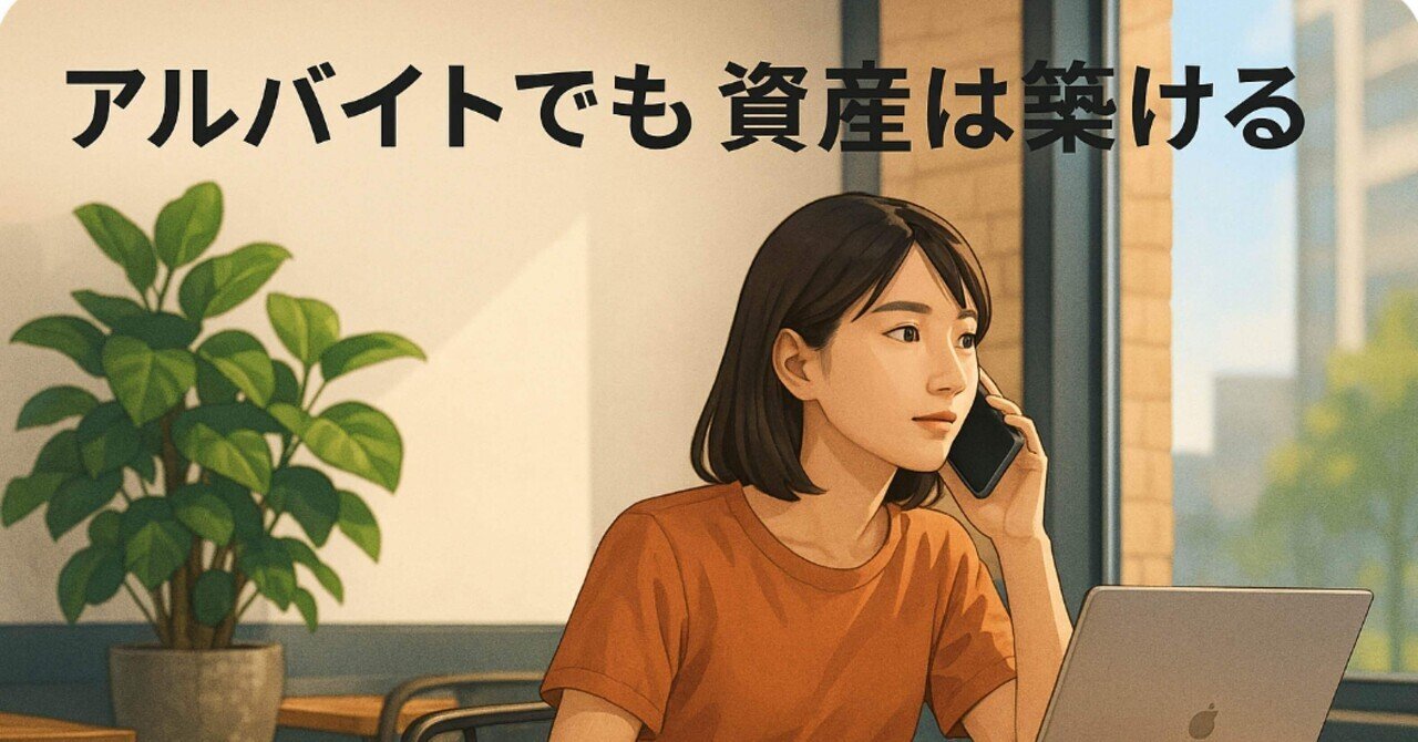 アルバイトでも資産は築ける。正社員だけがゴールじゃない時代の話｜アッシュミカ@ASD仮想通貨フリーター