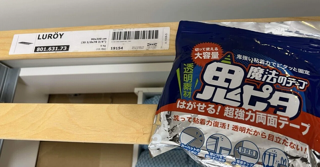 IKEAの軟弱なベッドを鬼ピタで叩き直す｜白井暁彦 aka しらいはかせ