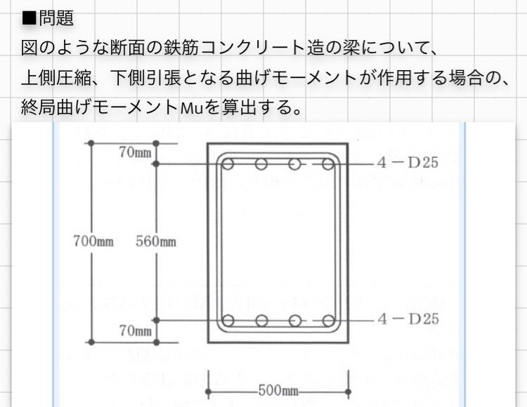 ６０日目 鉄筋コンクリート構造 計算問題とつりあい鉄筋比 モーリィ Note