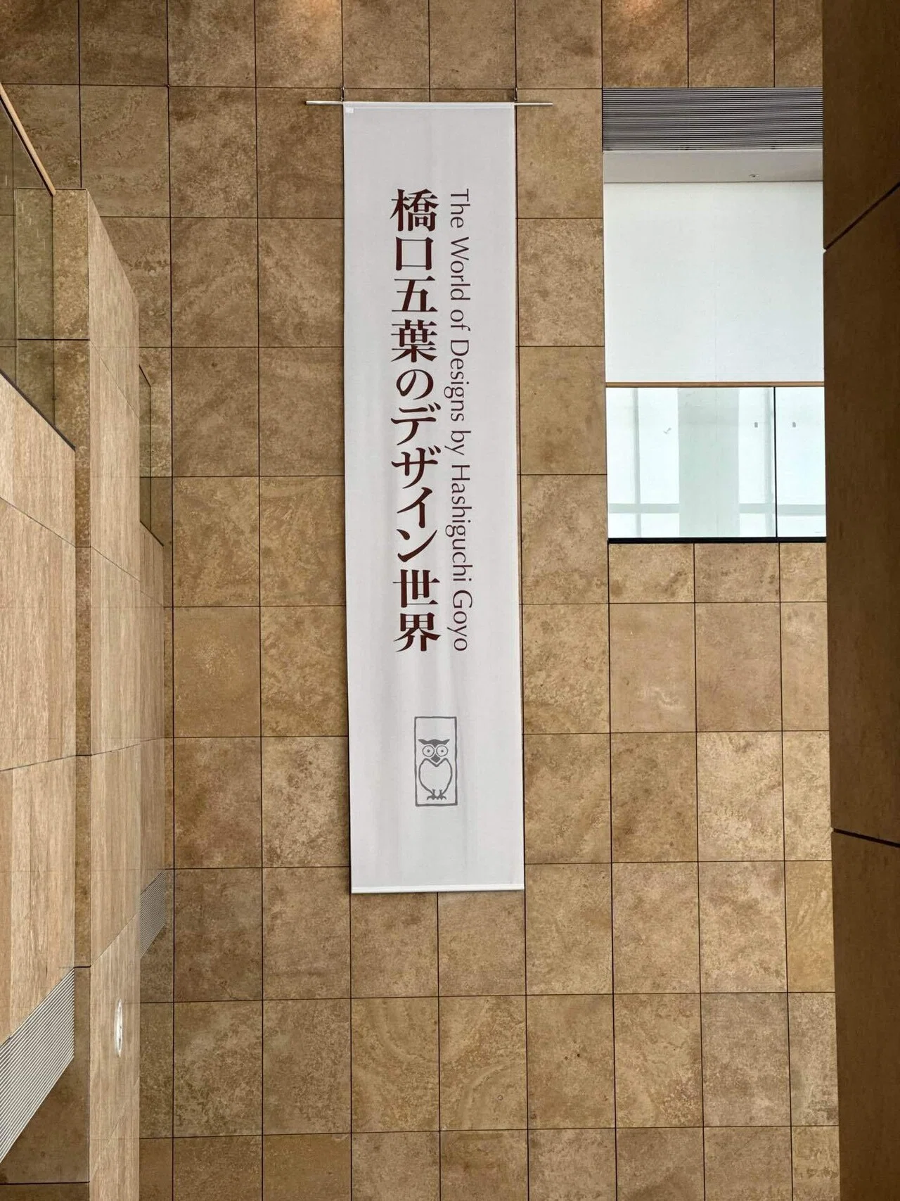 アート巡り記】橋口五葉のデザイン世界＠府中市美術館 2025.6.15訪問