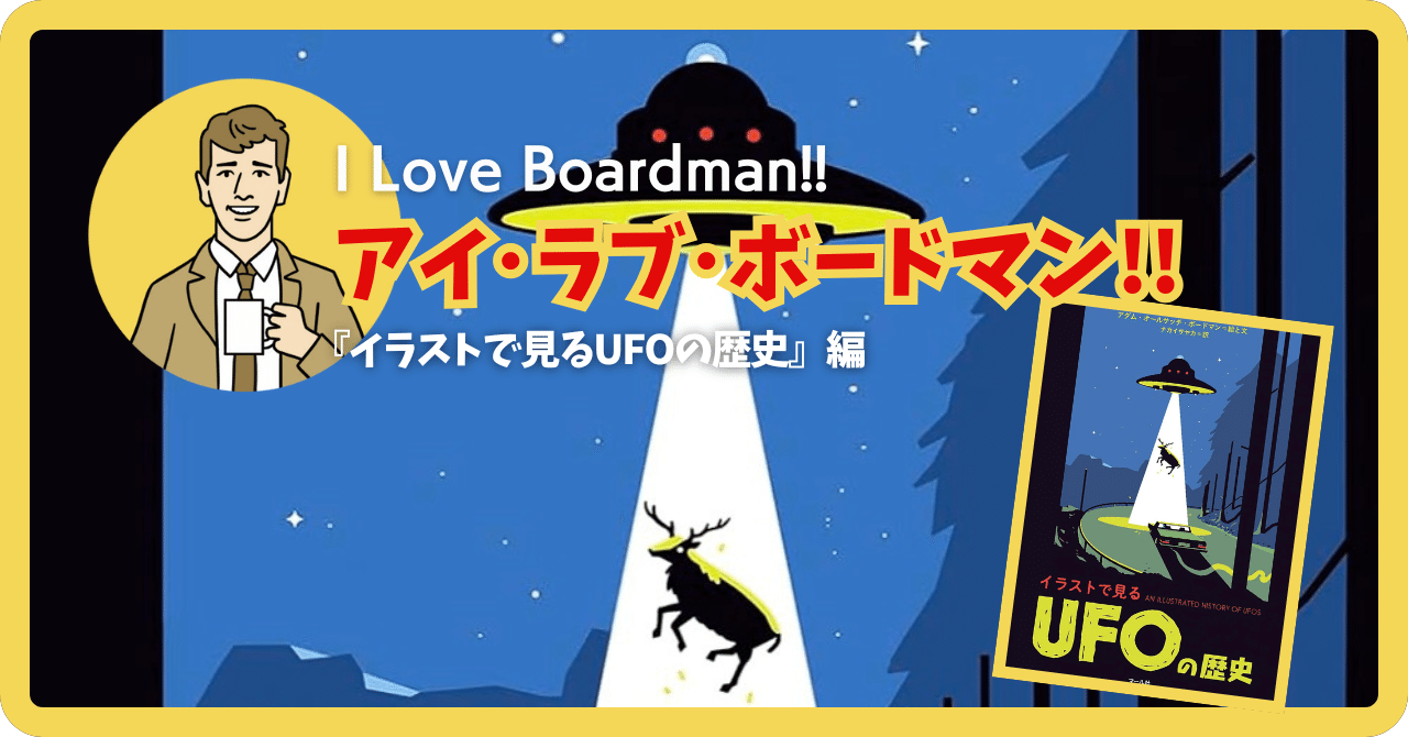 軽妙な語り口で「UFO」を多面的に楽しませてくれる一冊。｜メニホビ