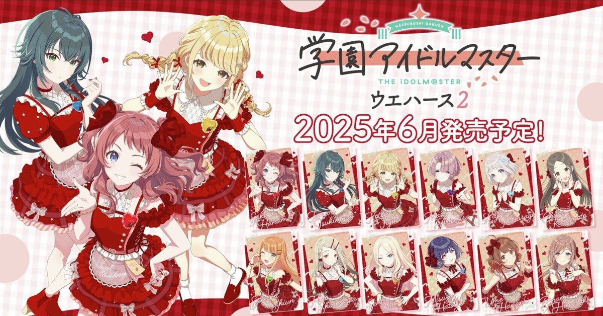 学園アイドルマスター ウエハース2｜発売日：2025年6月23日
