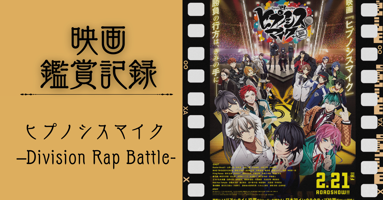 映画記録】ヒプノシスマイク –Division Rap Battle-｜木更津 慧