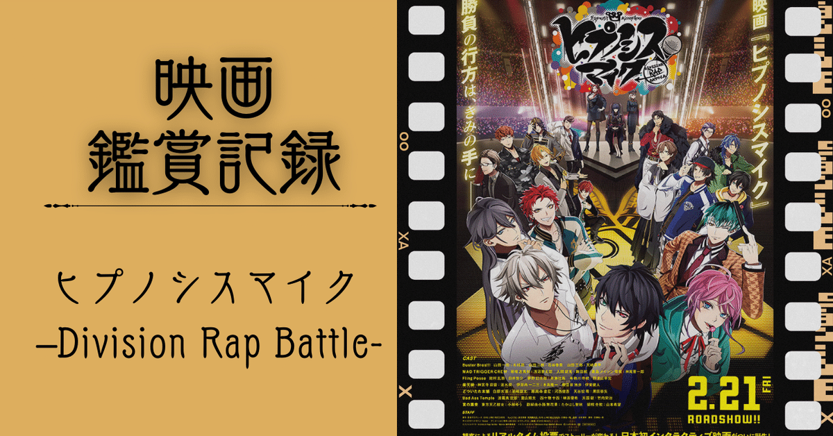 映画記録】ヒプノシスマイク –Division Rap Battle-｜木更津 慧