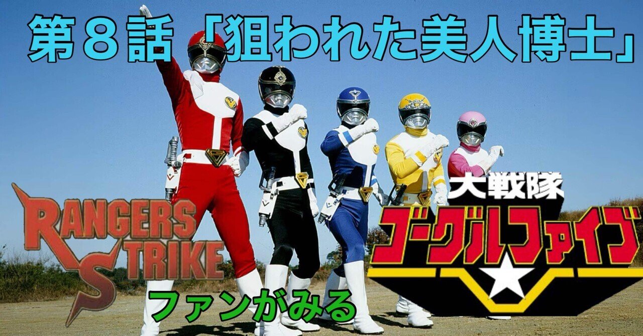 さよならスーパー戦隊　ゴーグルファイブ さよならスーパー戦隊 ゴーグルファイブ スーパー戦隊シリーズ 大戦隊