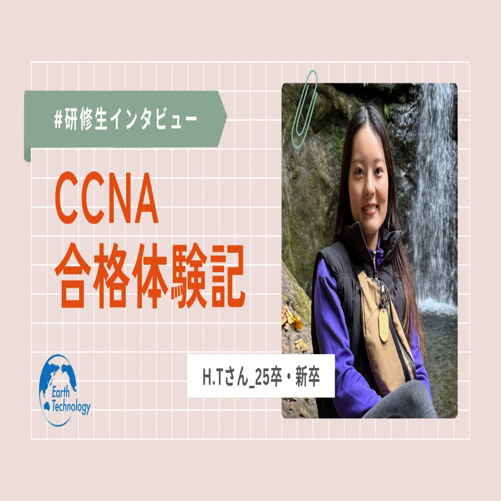 仲間と踏み出す未来への一歩👣IT未経験の新卒社員がCCNA合格を掴むまで