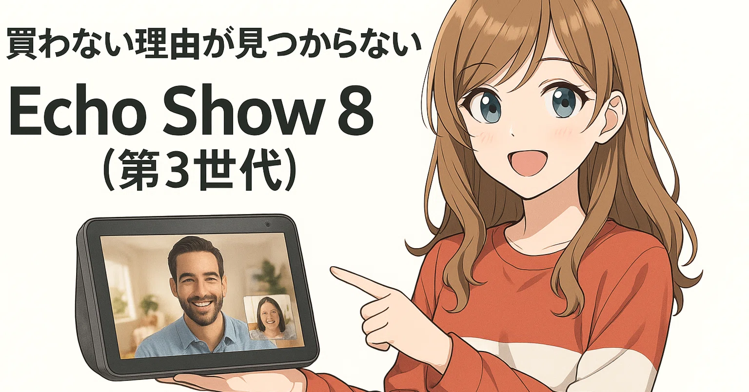 決定版】Echo Show 8 第3世代(2024)が我が家を変えた！スマート