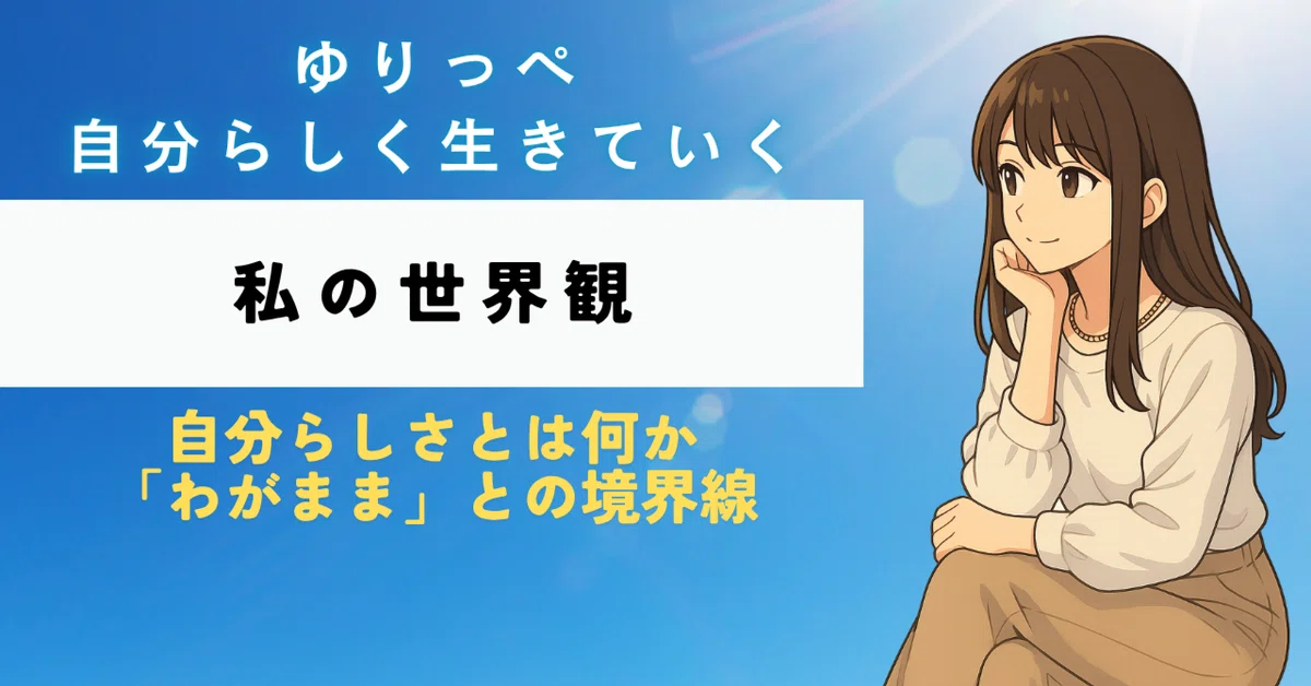 自分らしさとは何か|「わがまま」との境界線|ゆりっぺ