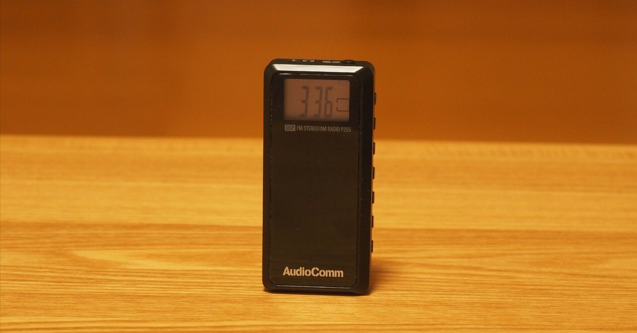 通勤時に便利なポケットラジオ オームAudioComm RAD-P255N